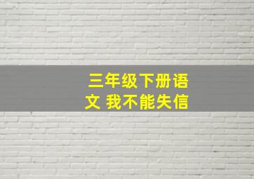 三年级下册语文 我不能失信